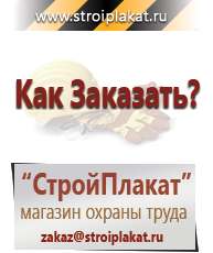 Магазин охраны труда и техники безопасности stroiplakat.ru Информационные щиты в Верее