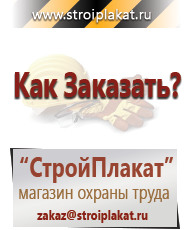 Магазин охраны труда и техники безопасности stroiplakat.ru Таблички и знаки на заказ в Верее
