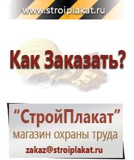Магазин охраны труда и техники безопасности stroiplakat.ru Фотолюминесцентные знаки в Верее