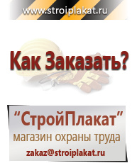 Магазин охраны труда и техники безопасности stroiplakat.ru Знаки безопасности в Верее